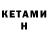Кетамин ketamine Bruno Pelvillain
